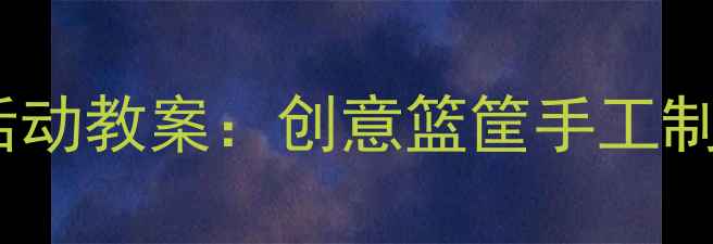 图片 中班篮球主题美术活动教案：创意篮筐手工制作与游戏结合教程1
