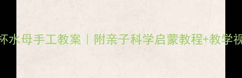 图片 中班纸杯水母手工教案｜附亲子科学启蒙教程+教学视频链接
