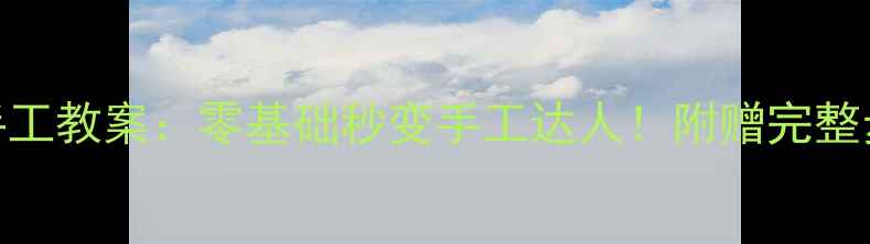 图片 中班纸盘创意手工教案：零基础秒变手工达人！附赠完整步骤+教学延伸1