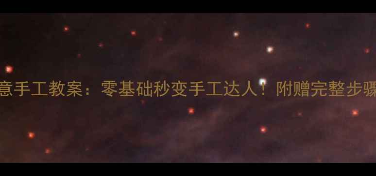 图片 中班纸盘创意手工教案：零基础秒变手工达人！附赠完整步骤+教学延伸2