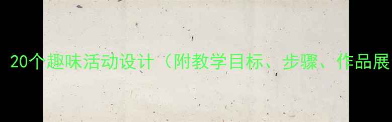 图片 中班纸艺创意手工教案：20个趣味活动设计（附教学目标、步骤、作品展示）｜美术教学资源库1