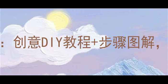 图片 中班纸袋动物手工教案：创意DIY教程+步骤图解，让孩子玩转环保手工课