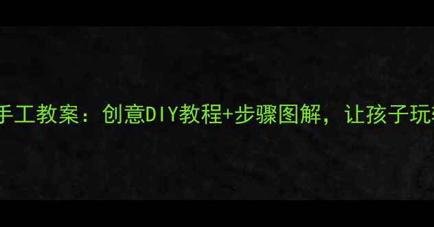 图片 中班纸袋动物手工教案：创意DIY教程+步骤图解，让孩子玩转环保手工课1