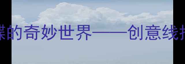 图片 中班线描画教案：蝴蝶的奇妙世界——创意线描教学步骤与活动设计