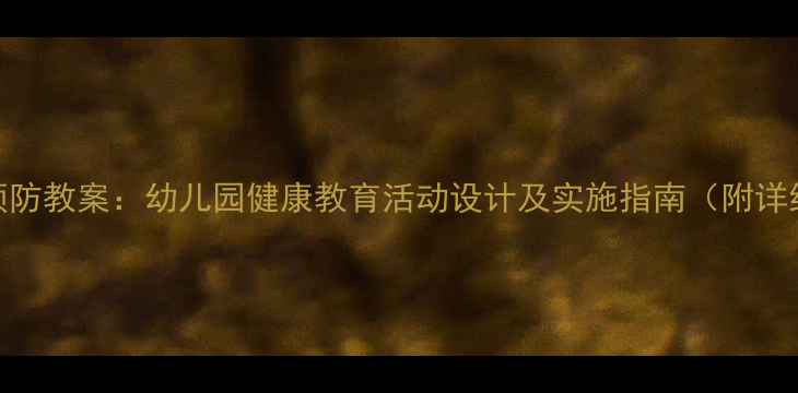 图片 中班结核病预防教案：幼儿园健康教育活动设计及实施指南（附详细课程方案）