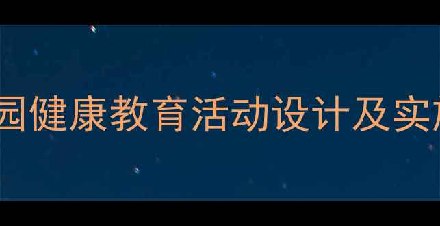 图片 中班结核病预防教案：幼儿园健康教育活动设计及实施指南（附详细课程方案）1