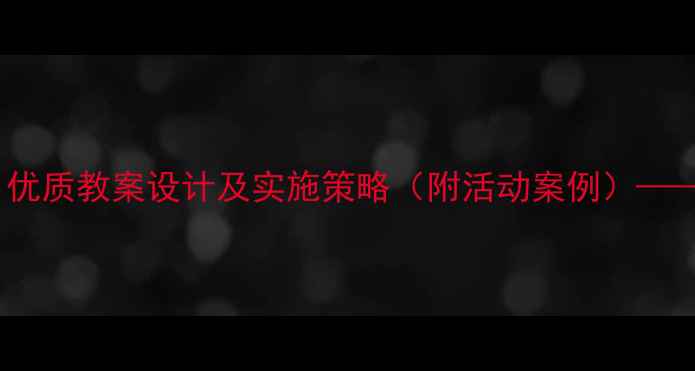 图片 中班绘本教学方案：优质教案设计及实施策略（附活动案例）——幼儿园教育资源库2