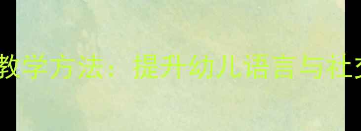 图片 中班绘本活动教案创新教学方法：提升幼儿语言与社交能力的教学资源分享2