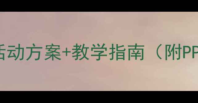 图片 中班绘本表演教案：20个创意活动方案+教学指南（附PPT模板）｜幼儿绘本剧教学资源