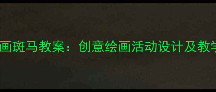 图片 中班绘画斑马教案：创意绘画活动设计及教学步骤1