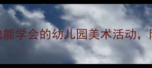 图片 中班绘画春天教案｜零基础也能学会的幼儿园美术活动，附详细步骤+亲子互动攻略✨2