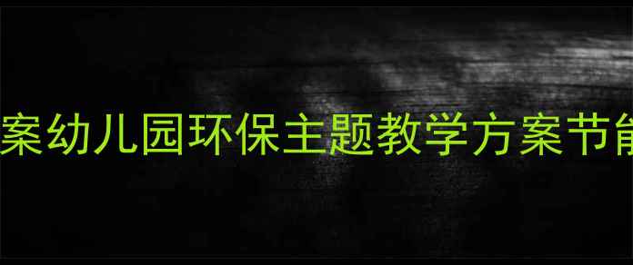 图片 中班绿色出行教案幼儿园环保主题教学方案节能环保教案设计1