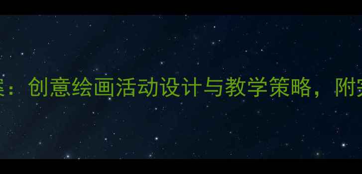 图片 中班美术下雨了教案：创意绘画活动设计与教学策略，附完整教学方案及步骤