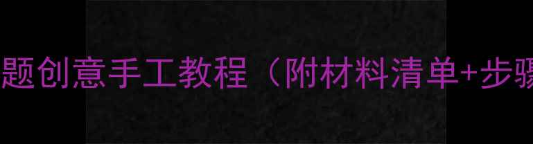 图片 中班美术教案熊猫主题创意手工教程（附材料清单+步骤图）手残党友好版1