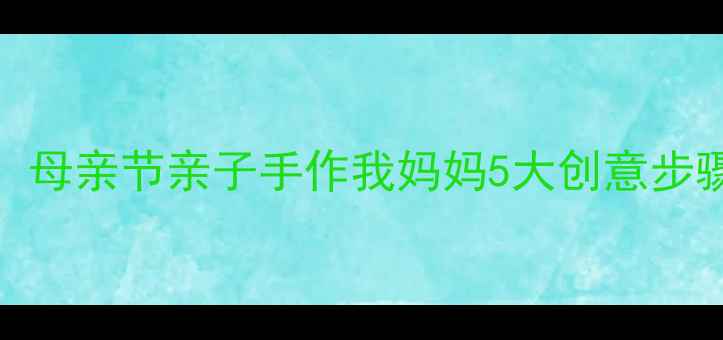 图片 中班美术教案：母亲节亲子手作我妈妈5大创意步骤+教学资源包2