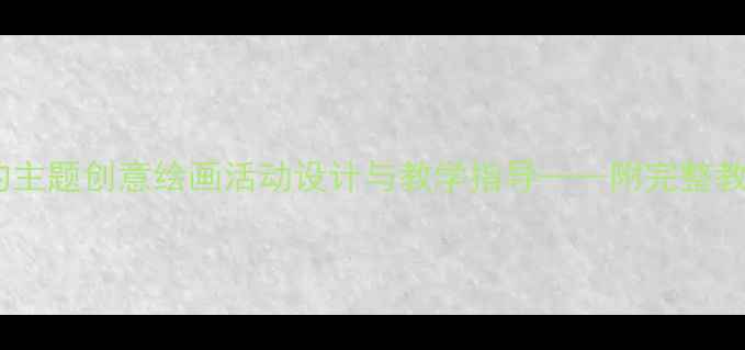 图片 中班美术教案：水的主题创意绘画活动设计与教学指导——附完整教学方案及作品范例2