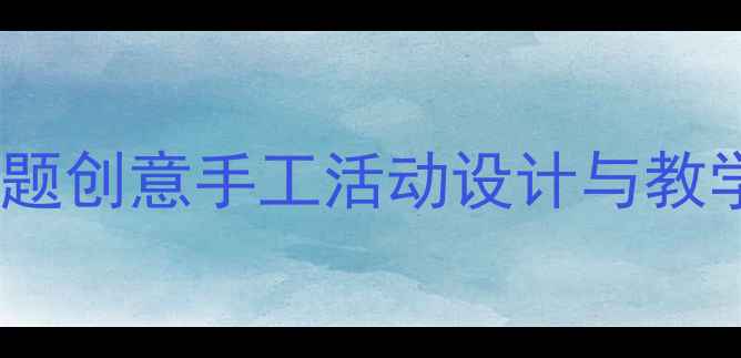 图片 中班美术教案：熊猫主题创意手工活动设计与教学资源（附步骤图解）2