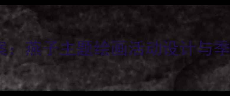 图片 中班美术教案：燕子主题绘画活动设计与季节美育实践1