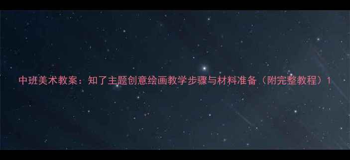 图片 中班美术教案：知了主题创意绘画教学步骤与材料准备（附完整教程）1