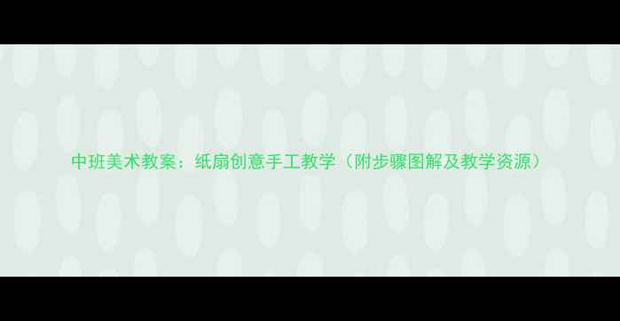 图片 中班美术教案：纸扇创意手工教学（附步骤图解及教学资源）