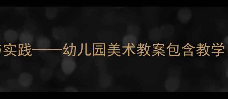 图片 中班美术活动粉刷匠教学设计与实践——幼儿园美术教案包含教学目标、教学准备及完整教学过程