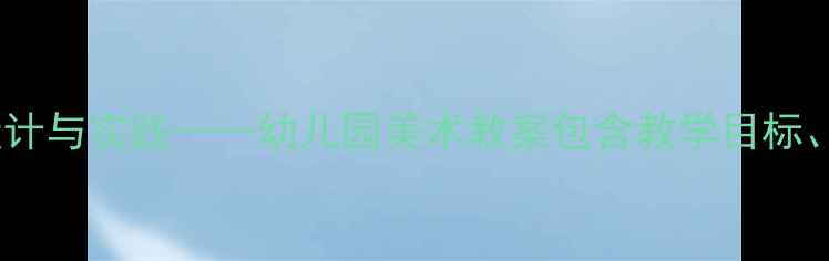 图片 中班美术活动粉刷匠教学设计与实践——幼儿园美术教案包含教学目标、教学准备及完整教学过程2