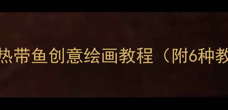 图片 中班美术活动设计：热带鱼创意绘画教程（附6种教学方案与延伸指导）