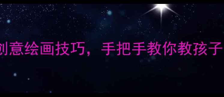 图片 中班美术活动：5步教学+创意绘画技巧，手把手教你教孩子画树——附详细教学案例1