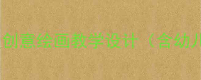 图片 中班美术活动：QQ鱼创意绘画教学设计（含幼儿园教学步骤详解）2