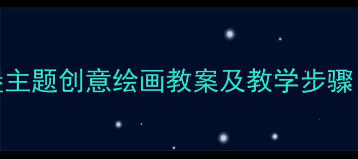 图片 中班美术活动：城堡主题创意绘画教案及教学步骤（附完整教学方案）