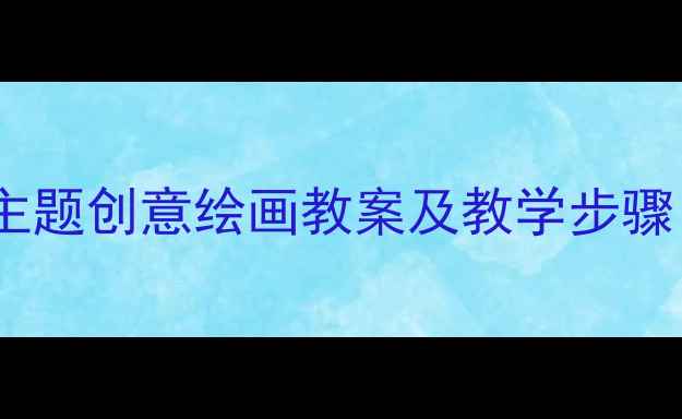 图片 中班美术活动：城堡主题创意绘画教案及教学步骤（附完整教学方案）1