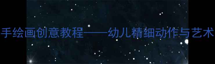 图片 中班美术活动：小手绘画创意教程——幼儿精细动作与艺术表达综合发展方案