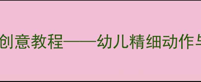 图片 中班美术活动：小手绘画创意教程——幼儿精细动作与艺术表达综合发展方案2