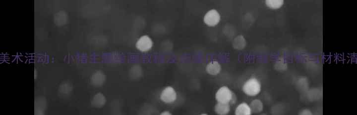 图片 中班美术活动：小猪主题绘画教程及步骤详解（附教学目标与材料清单）