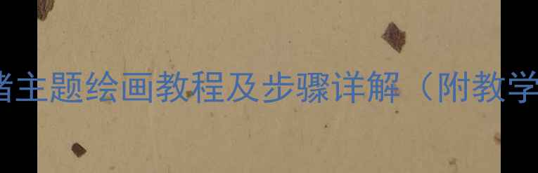 图片 中班美术活动：小猪主题绘画教程及步骤详解（附教学目标与材料清单）2