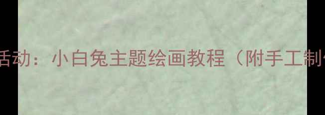 图片 中班美术活动：小白兔主题绘画教程（附手工制作步骤）1