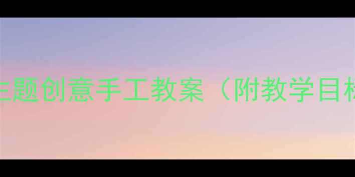 图片 中班美术活动：水果主题创意手工教案（附教学目标、步骤及延伸活动）