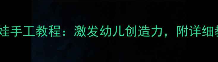 图片 中班美术纸盘娃娃手工教程：激发幼儿创造力，附详细教案与教学建议2