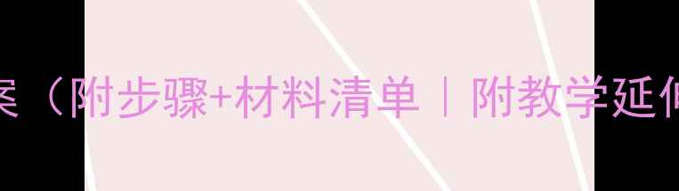 图片 中班美术纽扣贴画教案（附步骤+材料清单｜附教学延伸活动｜附作品展示）