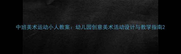 图片 中班美术运动小人教案：幼儿园创意美术活动设计与教学指南2