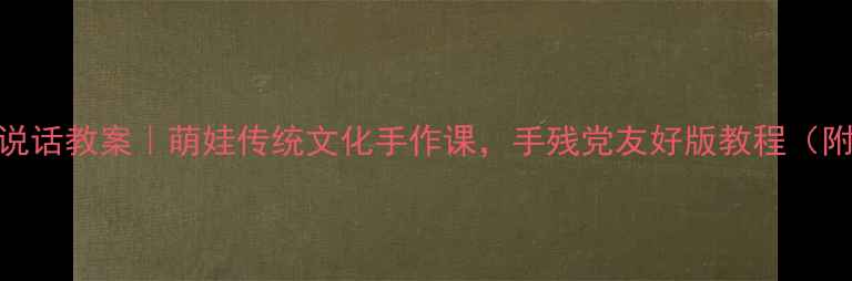 图片 中班脸谱会说话教案｜萌娃传统文化手作课，手残党友好版教程（附材料清单）