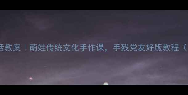 图片 中班脸谱会说话教案｜萌娃传统文化手作课，手残党友好版教程（附材料清单）1