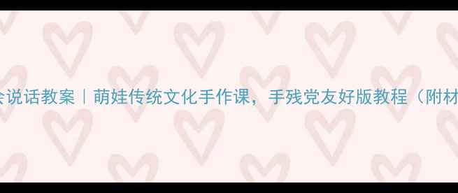 图片 中班脸谱会说话教案｜萌娃传统文化手作课，手残党友好版教程（附材料清单）2