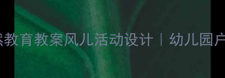 图片 中班自然教育教案风儿活动设计｜幼儿园户外指南2