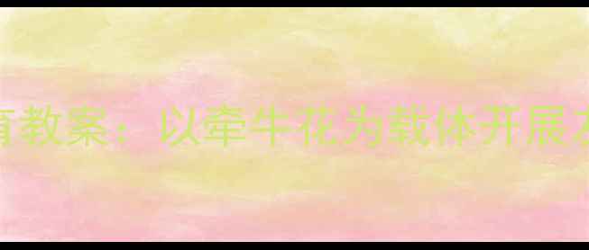 图片 中班自然教育教案：以牵牛花为载体开展友谊主题活动