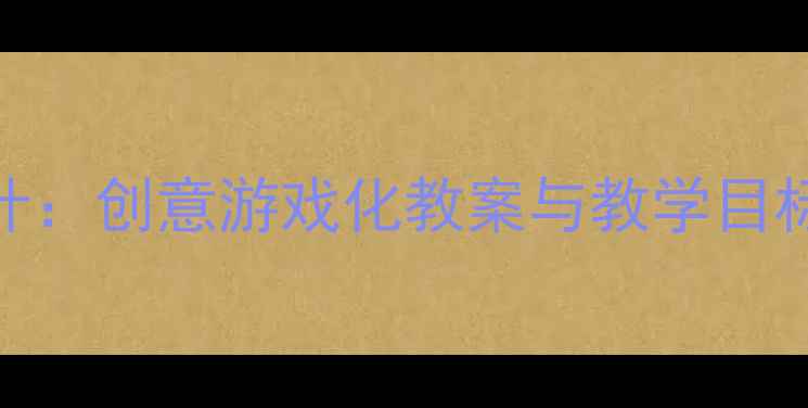 图片 中班舞蹈教学活动设计：创意游戏化教案与教学目标（附完整教学方案）