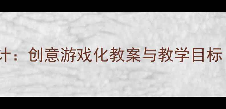 图片 中班舞蹈教学活动设计：创意游戏化教案与教学目标（附完整教学方案）2