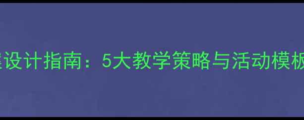 图片 中班舞蹈艺术教案设计指南：5大教学策略与活动模板（附教学案例）1