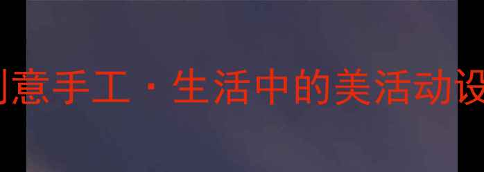 图片 中班艺术教案创意手工·生活中的美活动设计与教学实践1