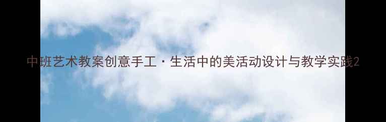 图片 中班艺术教案创意手工·生活中的美活动设计与教学实践2